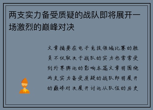两支实力备受质疑的战队即将展开一场激烈的巅峰对决