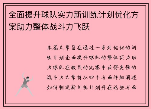 全面提升球队实力新训练计划优化方案助力整体战斗力飞跃