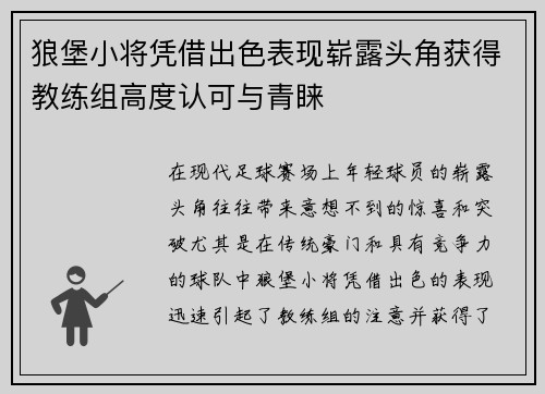 狼堡小将凭借出色表现崭露头角获得教练组高度认可与青睐
