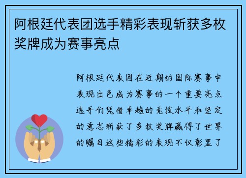 阿根廷代表团选手精彩表现斩获多枚奖牌成为赛事亮点