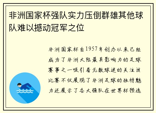 非洲国家杯强队实力压倒群雄其他球队难以撼动冠军之位