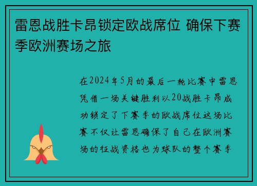 雷恩战胜卡昂锁定欧战席位 确保下赛季欧洲赛场之旅