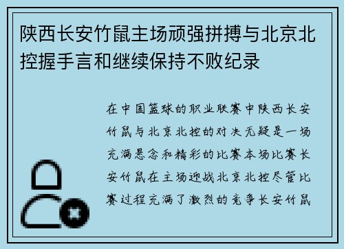 陕西长安竹鼠主场顽强拼搏与北京北控握手言和继续保持不败纪录