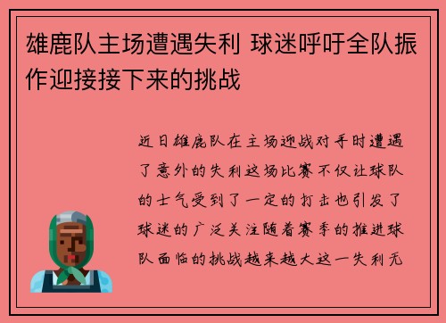 雄鹿队主场遭遇失利 球迷呼吁全队振作迎接接下来的挑战