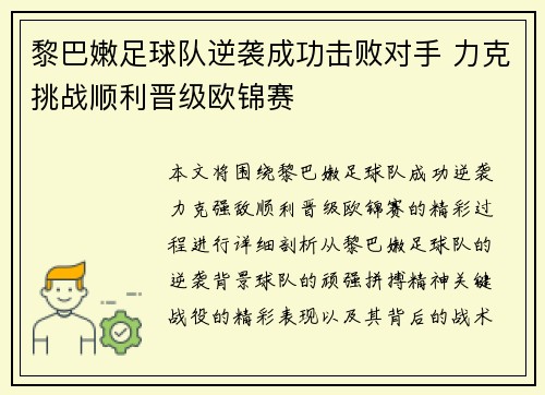黎巴嫩足球队逆袭成功击败对手 力克挑战顺利晋级欧锦赛