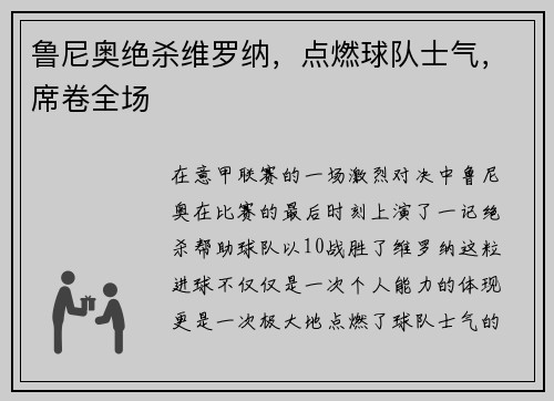 鲁尼奥绝杀维罗纳，点燃球队士气，席卷全场