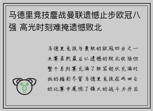 马德里竞技鏖战曼联遗憾止步欧冠八强 高光时刻难掩遗憾败北