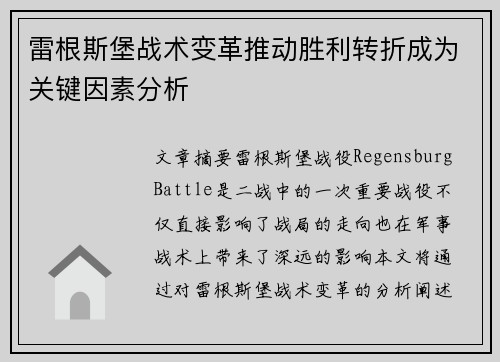 雷根斯堡战术变革推动胜利转折成为关键因素分析