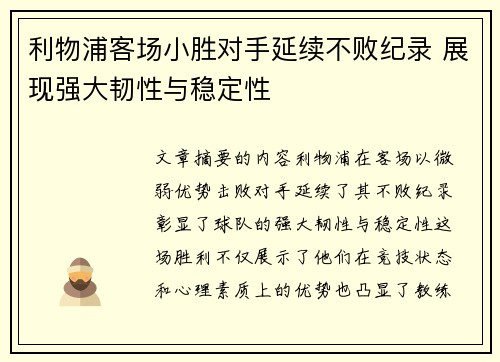 利物浦客场小胜对手延续不败纪录 展现强大韧性与稳定性