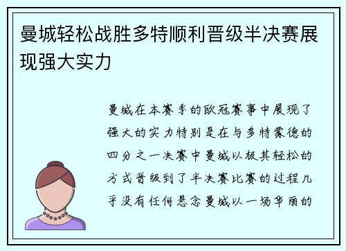 曼城轻松战胜多特顺利晋级半决赛展现强大实力