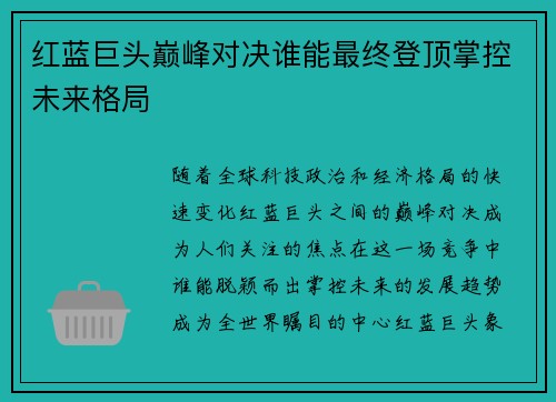 红蓝巨头巅峰对决谁能最终登顶掌控未来格局