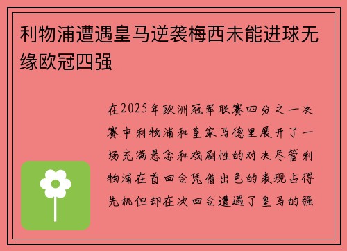 利物浦遭遇皇马逆袭梅西未能进球无缘欧冠四强