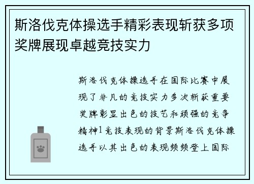 斯洛伐克体操选手精彩表现斩获多项奖牌展现卓越竞技实力