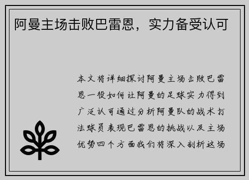 阿曼主场击败巴雷恩，实力备受认可