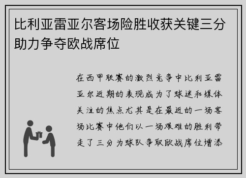 比利亚雷亚尔客场险胜收获关键三分助力争夺欧战席位