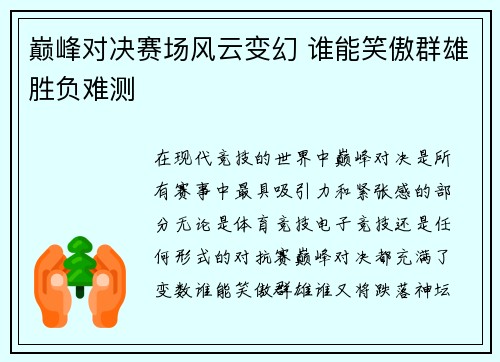 巅峰对决赛场风云变幻 谁能笑傲群雄胜负难测