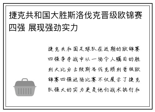 捷克共和国大胜斯洛伐克晋级欧锦赛四强 展现强劲实力