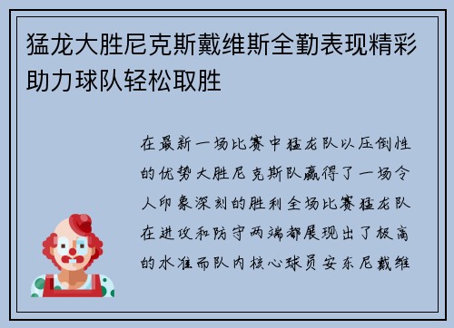 猛龙大胜尼克斯戴维斯全勤表现精彩助力球队轻松取胜