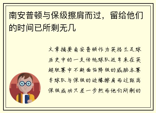 南安普顿与保级擦肩而过，留给他们的时间已所剩无几