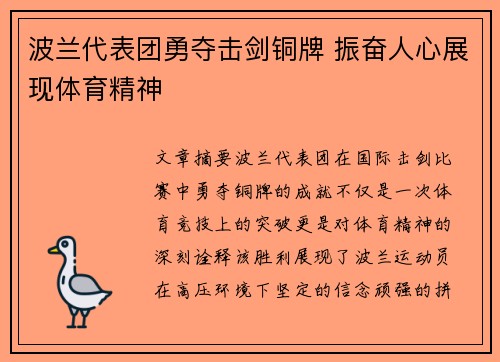 波兰代表团勇夺击剑铜牌 振奋人心展现体育精神