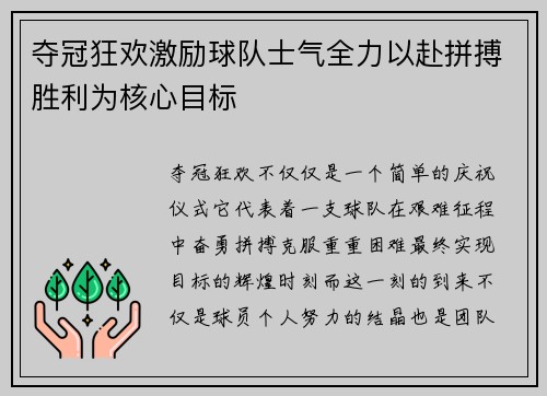夺冠狂欢激励球队士气全力以赴拼搏胜利为核心目标