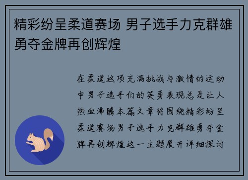 精彩纷呈柔道赛场 男子选手力克群雄勇夺金牌再创辉煌
