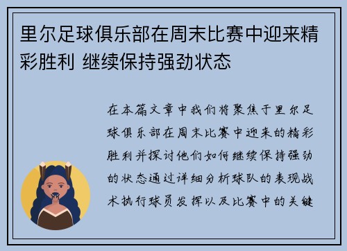里尔足球俱乐部在周末比赛中迎来精彩胜利 继续保持强劲状态