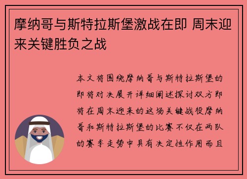 摩纳哥与斯特拉斯堡激战在即 周末迎来关键胜负之战