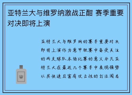 亚特兰大与维罗纳激战正酣 赛季重要对决即将上演
