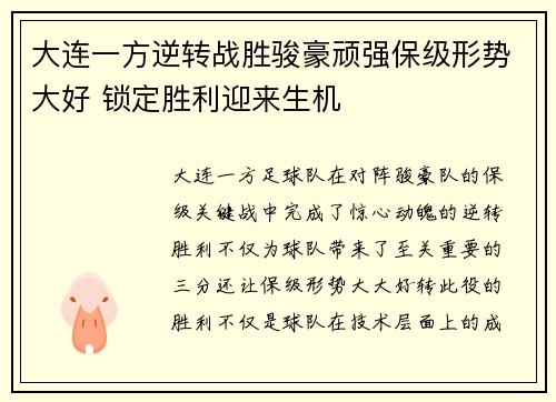 大连一方逆转战胜骏豪顽强保级形势大好 锁定胜利迎来生机