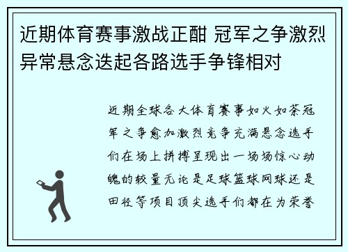 近期体育赛事激战正酣 冠军之争激烈异常悬念迭起各路选手争锋相对
