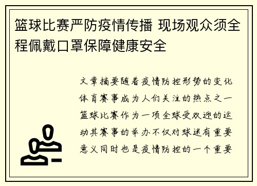 篮球比赛严防疫情传播 现场观众须全程佩戴口罩保障健康安全