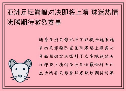 亚洲足坛巅峰对决即将上演 球迷热情沸腾期待激烈赛事