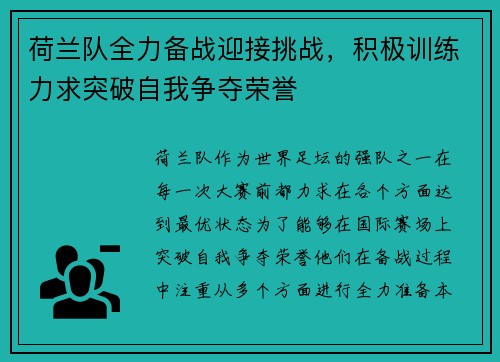 荷兰队全力备战迎接挑战，积极训练力求突破自我争夺荣誉
