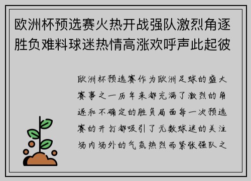 欧洲杯预选赛火热开战强队激烈角逐胜负难料球迷热情高涨欢呼声此起彼伏