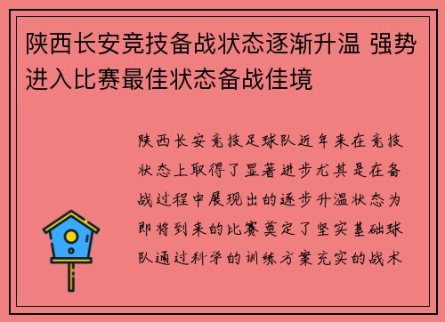 陕西长安竞技备战状态逐渐升温 强势进入比赛最佳状态备战佳境