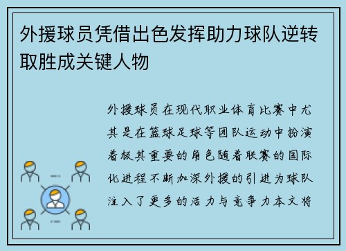 外援球员凭借出色发挥助力球队逆转取胜成关键人物