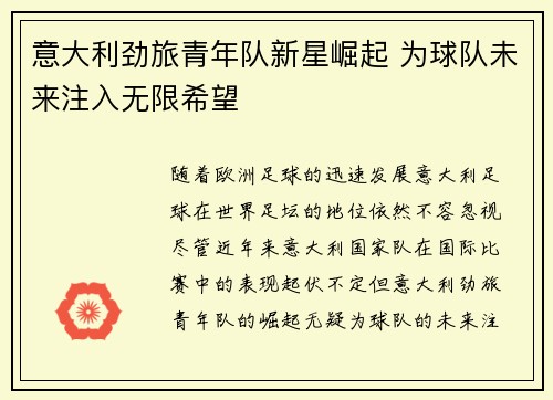 意大利劲旅青年队新星崛起 为球队未来注入无限希望