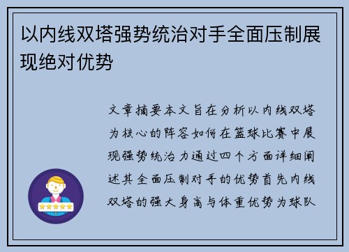 以内线双塔强势统治对手全面压制展现绝对优势