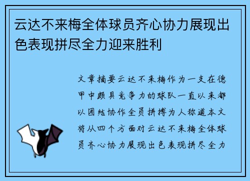 云达不来梅全体球员齐心协力展现出色表现拼尽全力迎来胜利