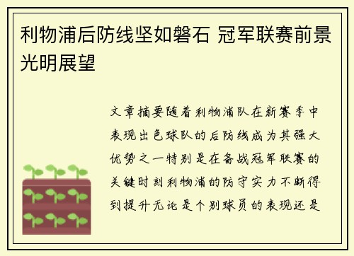 利物浦后防线坚如磐石 冠军联赛前景光明展望