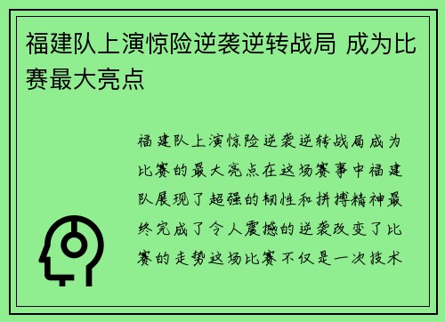 福建队上演惊险逆袭逆转战局 成为比赛最大亮点