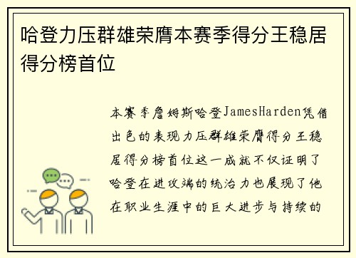 哈登力压群雄荣膺本赛季得分王稳居得分榜首位