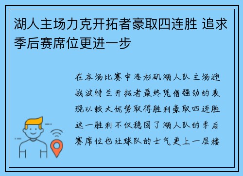 湖人主场力克开拓者豪取四连胜 追求季后赛席位更进一步