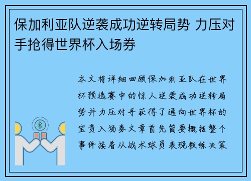 保加利亚队逆袭成功逆转局势 力压对手抢得世界杯入场券