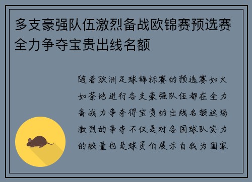 多支豪强队伍激烈备战欧锦赛预选赛全力争夺宝贵出线名额