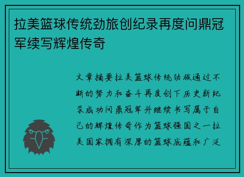 拉美篮球传统劲旅创纪录再度问鼎冠军续写辉煌传奇