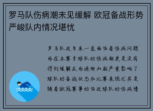 罗马队伤病潮未见缓解 欧冠备战形势严峻队内情况堪忧