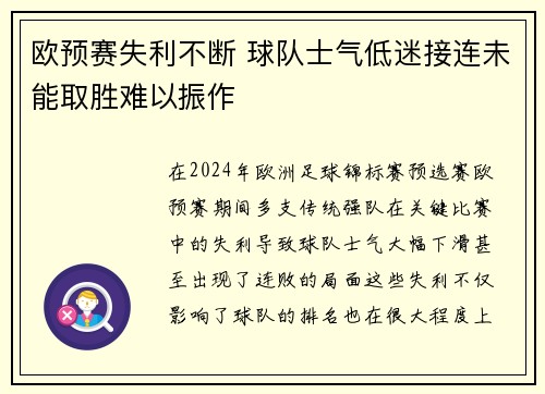 欧预赛失利不断 球队士气低迷接连未能取胜难以振作