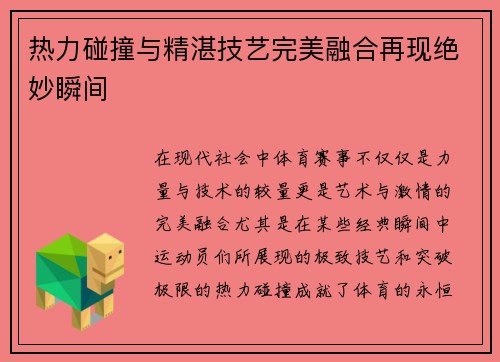 热力碰撞与精湛技艺完美融合再现绝妙瞬间